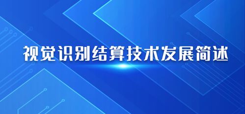 人工智能视觉识别结算系统的研究发展简述