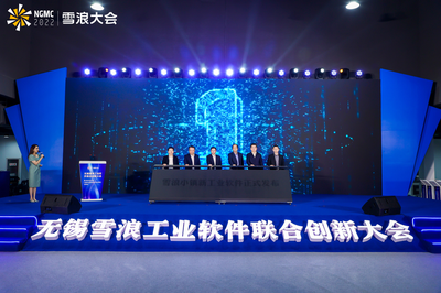 加速推动制造业“智改数转” 无锡雪浪工业软件联合创新大会聚焦人工智能基础软件开发