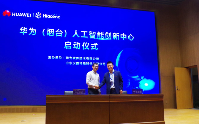 华为(烟台)人工智能创新中心启动暨总裁班正式开班