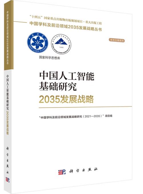 中国人工智能基础软件开发的战略路径与未来展望——基于《中国人工智能基础研究2035发展》的思考